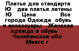 Платье для стандарта Ю-1 два платья латины Ю-2 › Цена ­ 10 000 - Все города Одежда, обувь и аксессуары » Женская одежда и обувь   . Челябинская обл.,Миасс г.